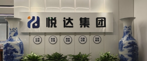 河南悅達集團